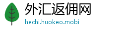 外汇返佣网